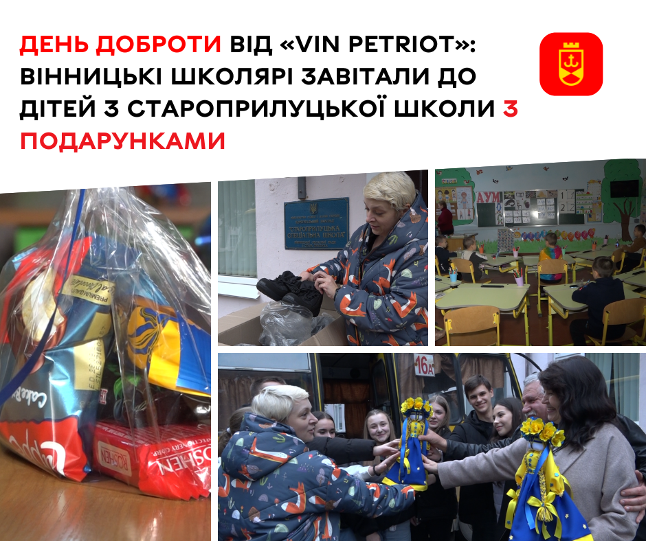 День доброти від «Vin Petriot»: вінницькі школярі завітали до дітей з Староприлуцької школи з подарунками 
